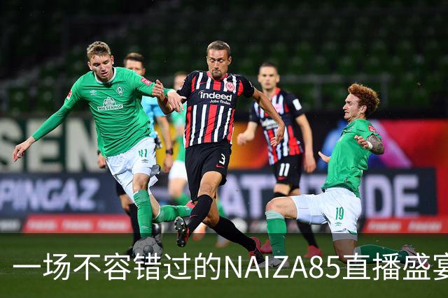 一场不容错过的NAIZA85直播盛宴