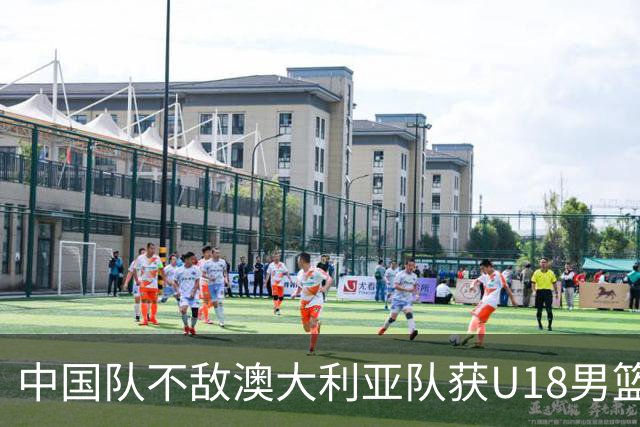 中国队不敌澳大利亚队获U18男篮亚洲杯亚军