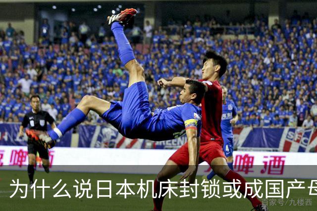 为什么说日本机床封锁或成国产母机崛起契机