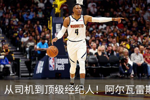 从司机到顶级经纪人！阿尔瓦雷斯经纪人往事曝光，曾撬走恩师旗下多名巨星