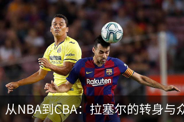 从NBA到CBA：拉塞尔的转身与众前辈的支持