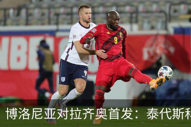 博洛尼亚对拉齐奥首发：泰代斯科首秀派上新援皮科利，加图索防线启用两名新援