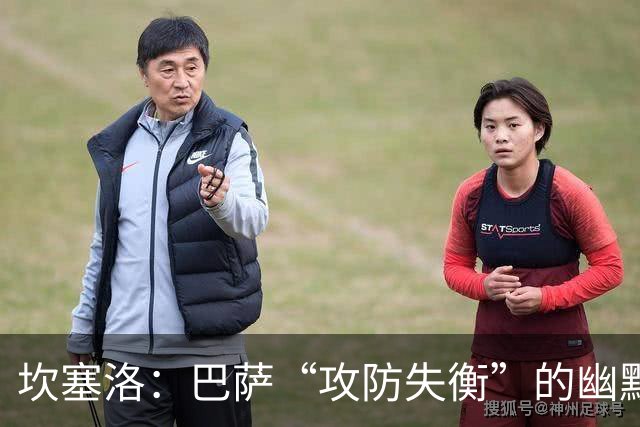 坎塞洛：巴萨“攻防失衡”的幽默角色
