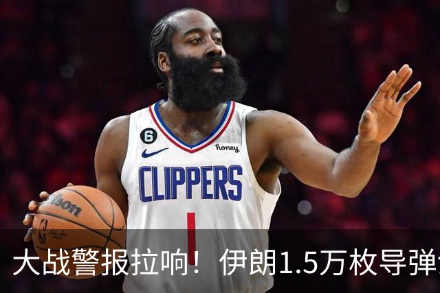 大战警报拉响！伊朗1.5万枚导弹剑指特拉维夫，美以陷入巨大恐慌
