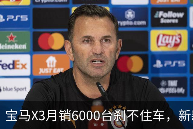 宝马X3月销6000台刹不住车，新款官图一出，老款车主先沉默了