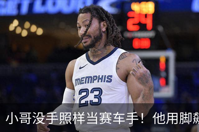 小哥没手照样当赛车手！他用脚飙出180时速，却被解安全带难住了…