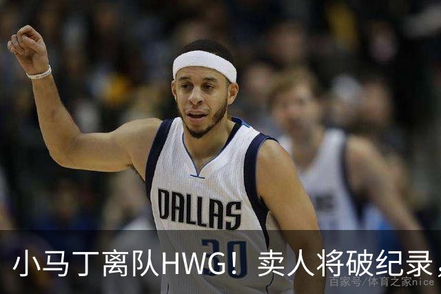 小马丁离队HWG！卖人将破纪录，阿森纳还买边锋不？