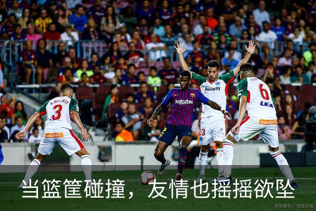 当篮筐碰撞，友情也摇摇欲坠