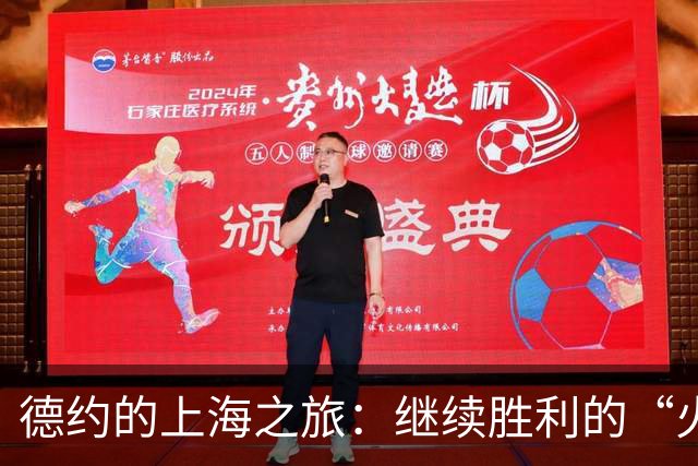 德约的上海之旅：继续胜利的“火箭”之旅