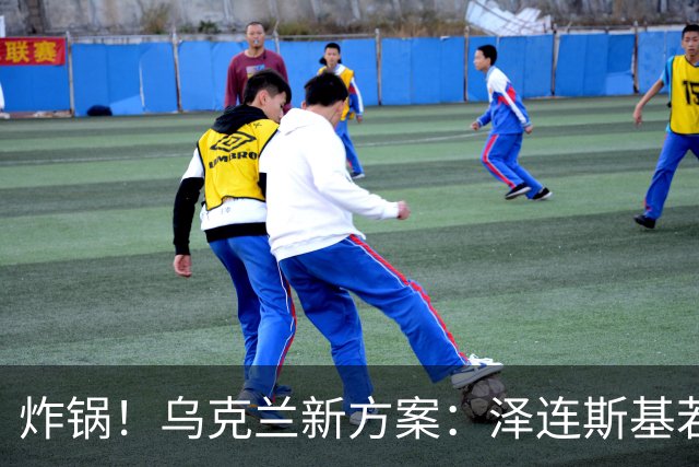 炸锅！乌克兰新方案：泽连斯基若正常卸任，将获得终身国家保护！