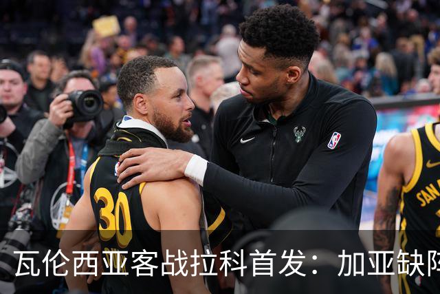 瓦伦西亚客战拉科首发：加亚缺阵，阿瑙·马丁内斯迎首秀