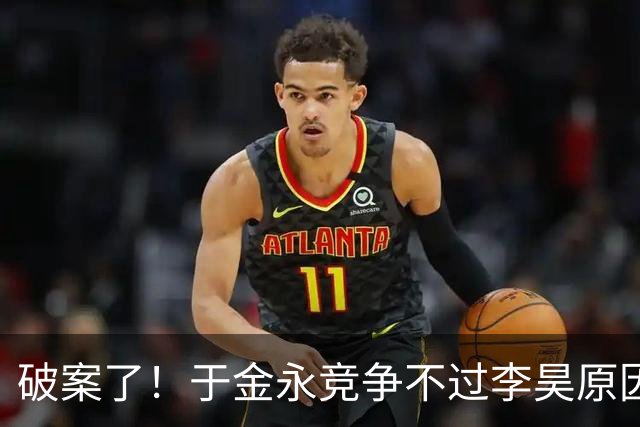 破案了！于金永竞争不过李昊原因找到 彭欣力多大仇？上手打老队友