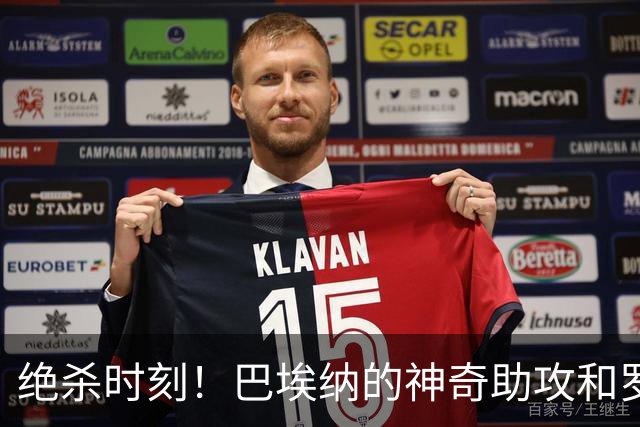 绝杀时刻！巴埃纳的神奇助攻和罗梅罗的飘逸头球