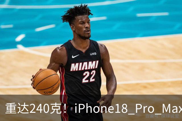 重达240克！iPhone18 Pro Max重量曝光，网络引发不少讨论