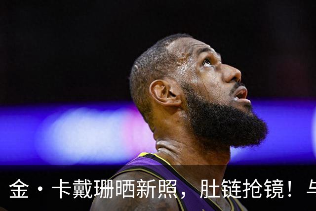 金·卡戴珊晒新照，肚链抢镜！与汉密尔顿度假照引热议