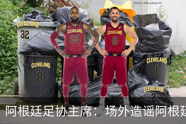 阿根廷足协主席：场外造谣阿根廷队的人需要道歉，站出来承担责任