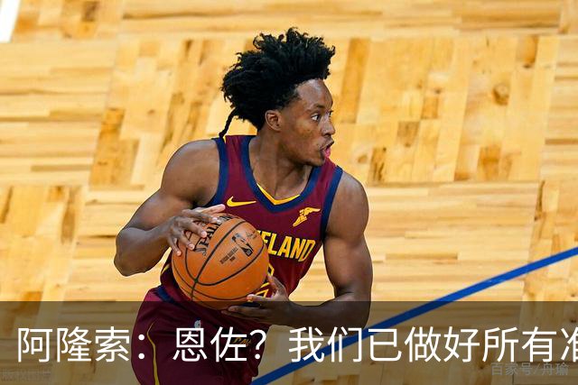 阿隆索：恩佐？我们已做好所有准备；对大马丁的表现感到满意