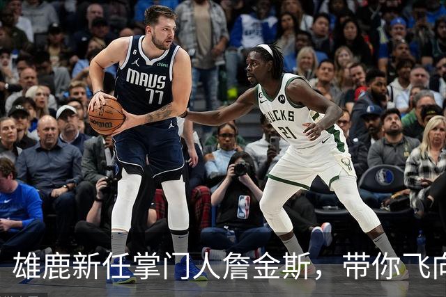 雄鹿新任掌门人詹金斯，带你飞向胜利！