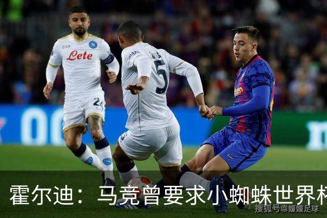 霍尔迪：马竞曾要求小蜘蛛世界杯期间表态想离队