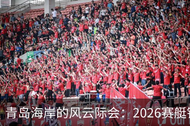 青岛海岸的风云际会：2026赛艇锦标赛精彩落幕