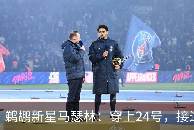 鹈鹕新星马瑟林：穿上24号，接过霍金斯的荣耀与挑战！