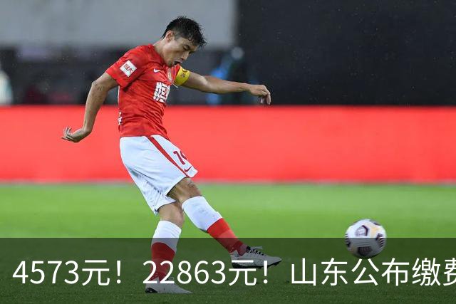 4573元！22863元！山东公布缴费基数！