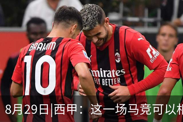 8月29日|西甲：这一场马竞可以相信吗？【塞维利亚VS马德里竞技】深度分析