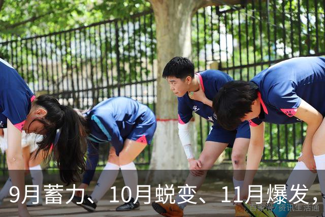 9月蓄力、10月蜕变、11月爆发，这三大星座好运连连