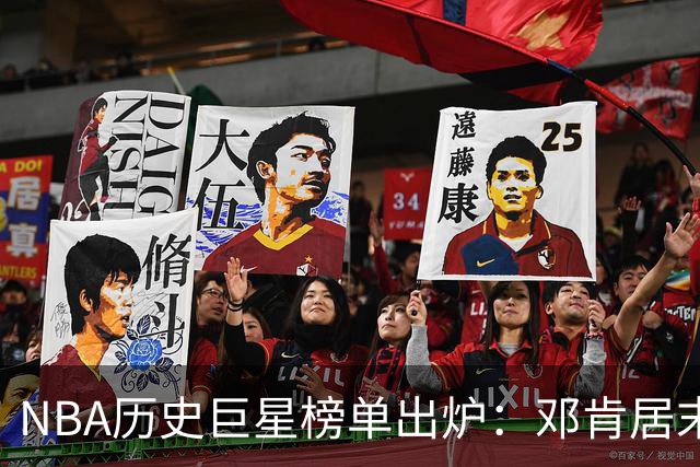 NBA历史巨星榜单出炉：邓肯居末，库里独占一席，湖人五大天王璀璨